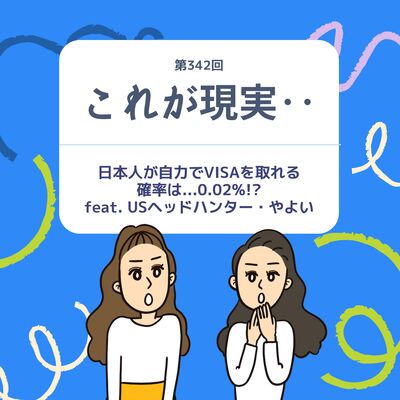 第342回【これが現実...】自力でUSのVISAを取れる確率が... feat. USヘッドハンター・やよい
