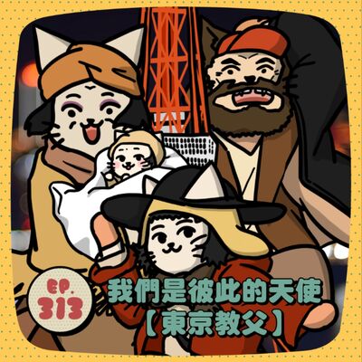 EP313 |【喵語說書人01】東京教父