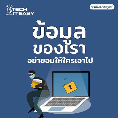ข้อมูลของเรา อย่ายอมให้ใครเอาไป