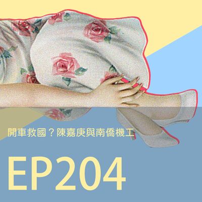 歷史下酒菜EP204開車救國？陳嘉庚與南僑機工