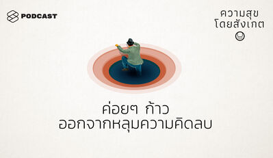 HAP29 ค่อยๆ ก้าวออกจากหลุมความคิดลบ