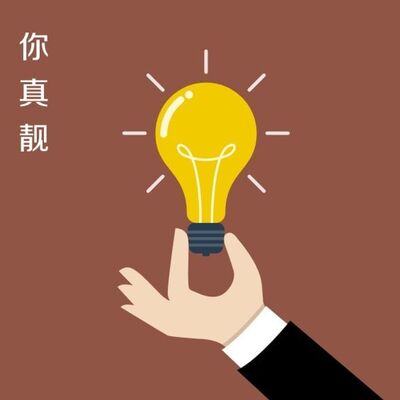 【支招心理学】赞美，成为更好的自己