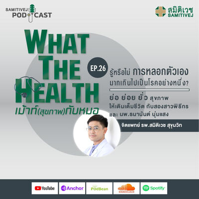 EP26 รู้หรือไม่? การหลอกตัวเองมากเกินไปอาจเป็นโรคอย่างหนึ่ง