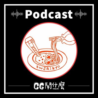 EP03｜工作一定要有熱情嗎？跨領域職人來分享 Ft. 食物模型師廖怡寧（上）