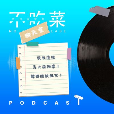 第一百四十八集 ：《不吃菜聊天室》說長道短！馬大殺貓案！韓國總統的詛咒！ feat. 伊吉