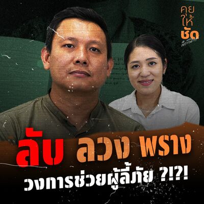เบื้องลึกเบื้องหลัง ลับ-ลวง-พราง วงการช่วยผู้ลี้ภัย : คุยให้ชัดกับพรรณิการ์ EP.37