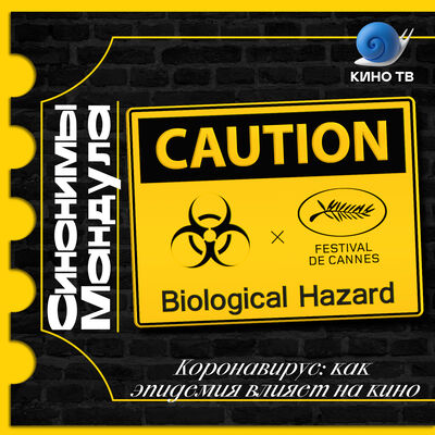 #28 Коронавирус: как эпидемия влияет на кино?