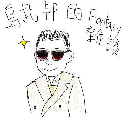 史上最廢插畫家有聲圖文—2022-23 NBA Fantasy戰報(6) feat. AhUtopian-余大