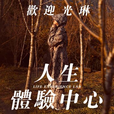 【EP10】只是想活得漂亮 但怎麼做才能活得漂亮