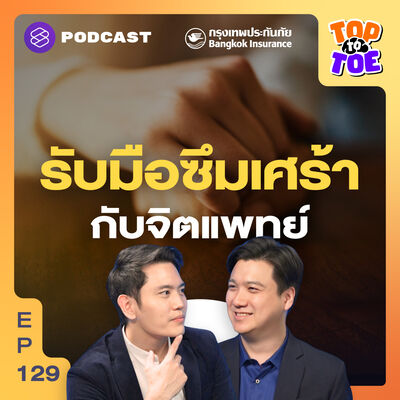 TTT129 สังเกตตัวเองและคนรอบข้าง รับมือซึมเศร้า