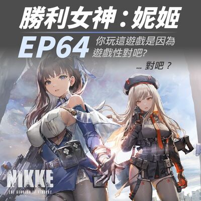 EP64 《勝利女神：妮姬》你玩這遊戲是因為遊戲性對吧？...對吧？