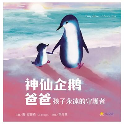 神仙企鵝爸爸：孩子永遠的守護者