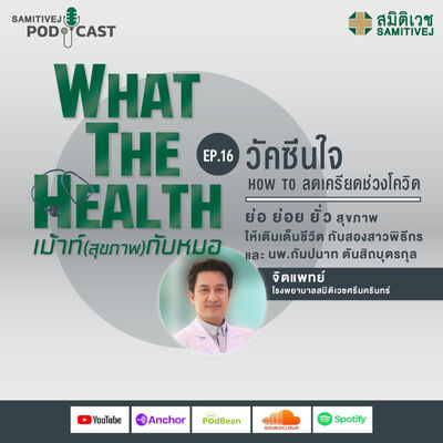 EP 16 วัคซีนใจ How to ลดเครียดช่วงโควิด