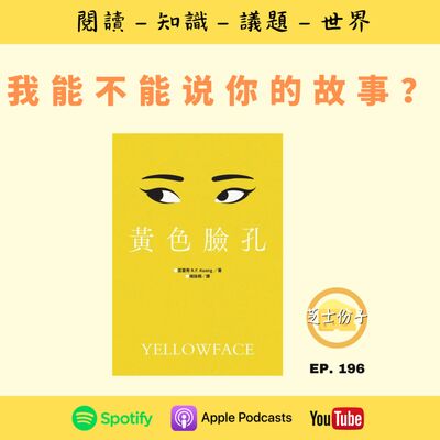 EP196 我能不能说你的故事？ | 《黄色脸孔》