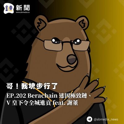 EP.202 Berachain 迷因極致鏈、V 皇下令全城進貢 feat. 謝董