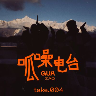 take.004 去它的旅行！！