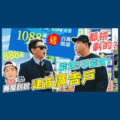 38【賞屋說說】 ☛建商廣告戶能買 都撿剩的 全棟均一價 陷阱 送車位 投資客 ☚