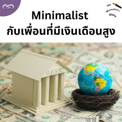 The Minimalist's Diary 206: Minimalist กับเพื่อนที่มีเงินเดือนสูง