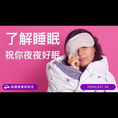 了解睡眠  祝你夜夜好眠 | 營養健康