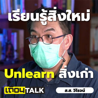 ปริญญา ประสบการณ์และอายุ ยังมีประโยชน์อยู่ไหม? [ส.ส.วิโรจน์: เถื่อนTalk]
