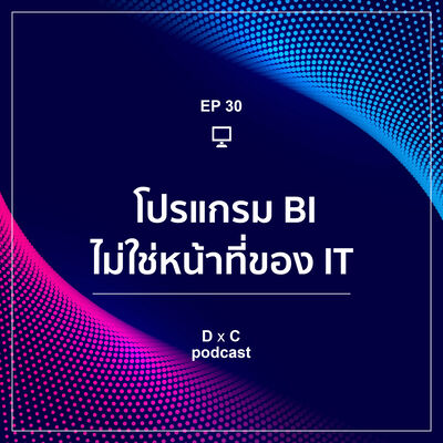 EP.30 โปรแกรม BI ไม่ใช่หน้าที่ของ IT