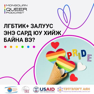 6-р сард залуучууд юу хийцгээж байгаа бол?