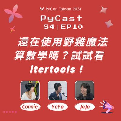 S4EP10 | 【A Bite of PySkill】還在使用野雞魔法算數學嗎？試試看 itertools !