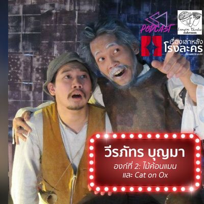 BHC09: วีรภัทร บุญมา: ไม้ค้อนแมน และ Cat on Ox