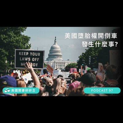 美國墮胎權開倒車 發生什麼事? | 美國移民