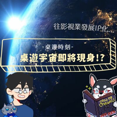 桌遊也有出頭天！電影竟也能套皮桌遊？ 來看看還有哪些蹭桌遊皮的東西吧! | 桌邊時刻：是在哈龍 ft.那隻哈士奇 | #中文字幕