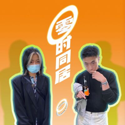 08. 童年关键词：帮派、倒追和发疯【零时同居】