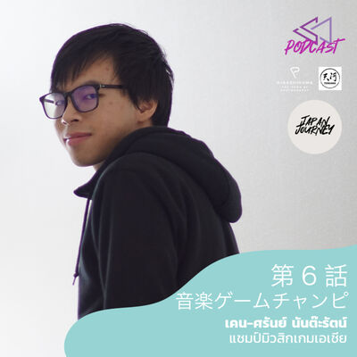 JJ06: เคน ศรัณย์: แชมป์มิวสิกเกมแห่งเอเชีย [Japan Journey]