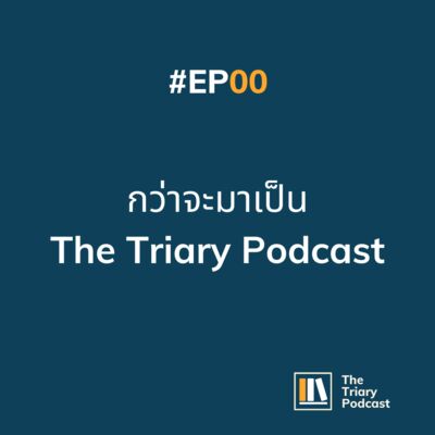 EP00 กว่าจะมาเป็น The Triary Podcast