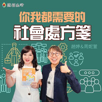 蔬福生活／趙婷 你我都需要的社會處方箋