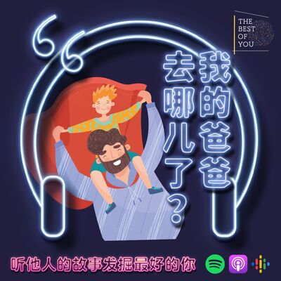 我的爸爸去哪儿了？