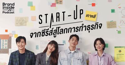 START-UP จากซีรีส์เกาหลี สู่โลกการทำธุรกิจ | BI Podcast