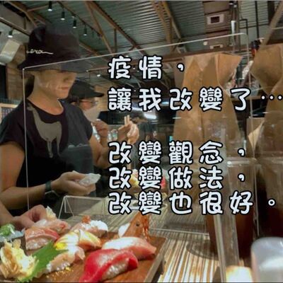 疫情，讓我改變