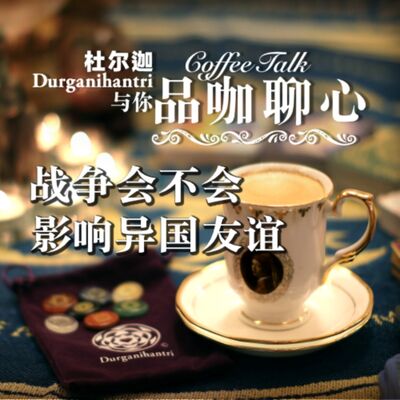 战争会不会影响异国友谊