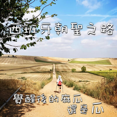 EP31 | 你是匱乏的還是豐盛的？？朝聖之路教會我的事！