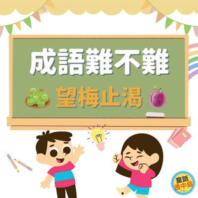 望梅止渴 🍈🚰〖成語難不難~〗