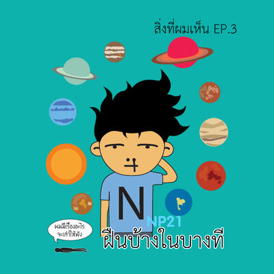 Ep10 สิ่งที่ผมเห็น Ep3 : ฝืนบ้างในบางที