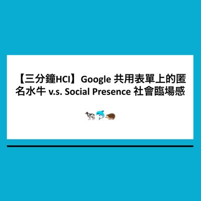 【三分鐘HCI】1. Google 共用表單上的匿名水牛--線上協作軟體設計概念 | Social presence