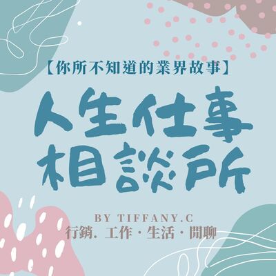 S1Ep26｜知名外商轉戰在地新創——人生、工作30而已 ft.Sylvia｜人生仕事相談所