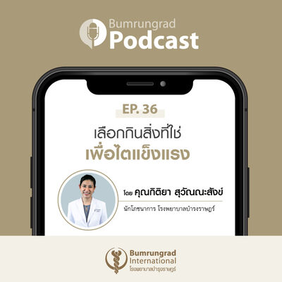 Bumrungrad Podcast EP 36: เลือกกินสิ่งที่ใช่ เพื่อไตแข็งแรง