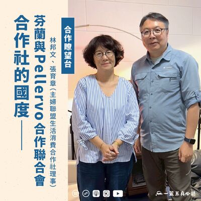 EP141【合作瞭望台】合作社的國度——芬蘭與Pellervo合作聯合會（主婦聯盟生活消費合作社理事林邦文、張育章對談）