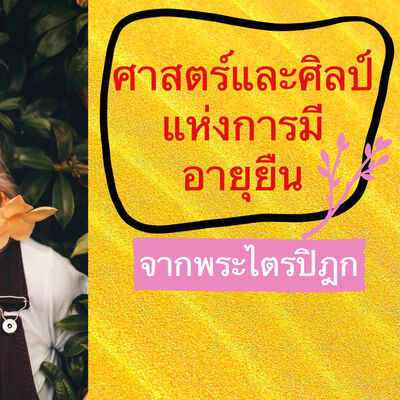 ศาสตร์และศิลป์แห่งการมีอายุยืน: ขุมทรัพย์จากพระไตรปิฎก