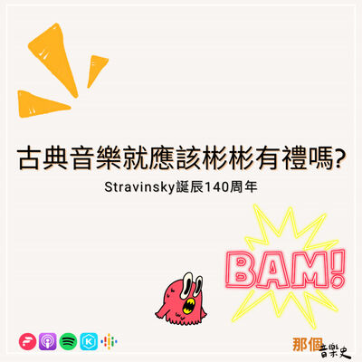 【古典音樂就應該彬彬有禮嗎?】Stravinsky誕辰140周年