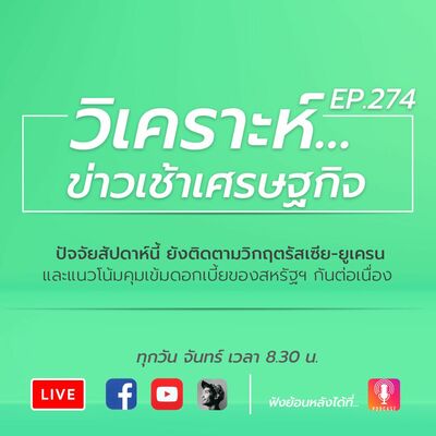 ปัจจัยสัปดาห์นี้ ยังติดตามวิกฤตรัสเซีย-ยูเครน และแนวโน้มคุมเข้มดอกเบี้ยของสหรัฐฯ กันต่อเนื่อง