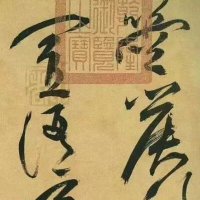 105. 《书体段子》五十六 | 谁搞定了元明清草书？