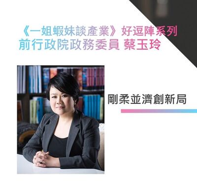 前政委蔡玉玲來逗陣：剛柔並濟創新局（下）